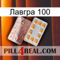 Лавгра 100 new13